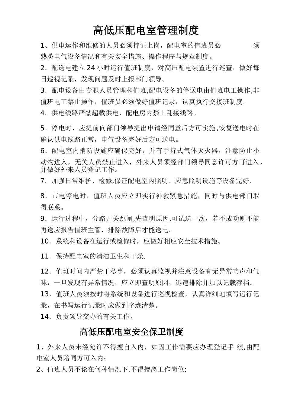 高低压配电室管理制度2_第1页