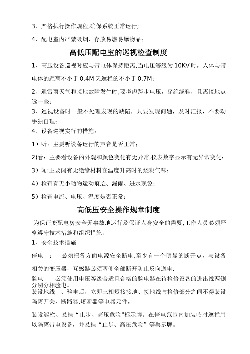 高低压配电室管理制度2_第2页