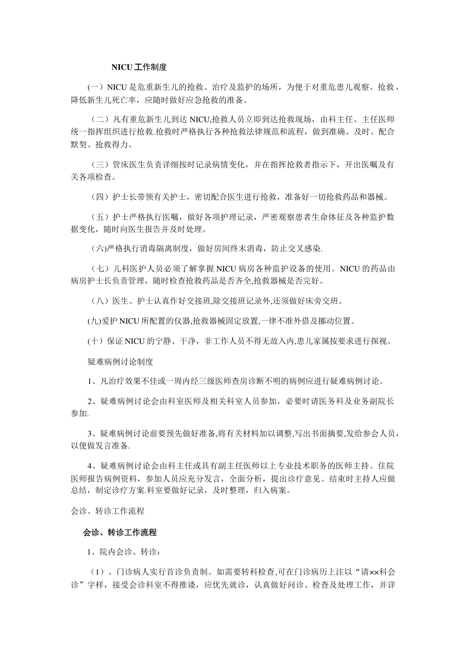高危儿管理制度及会诊、转诊制度_第1页