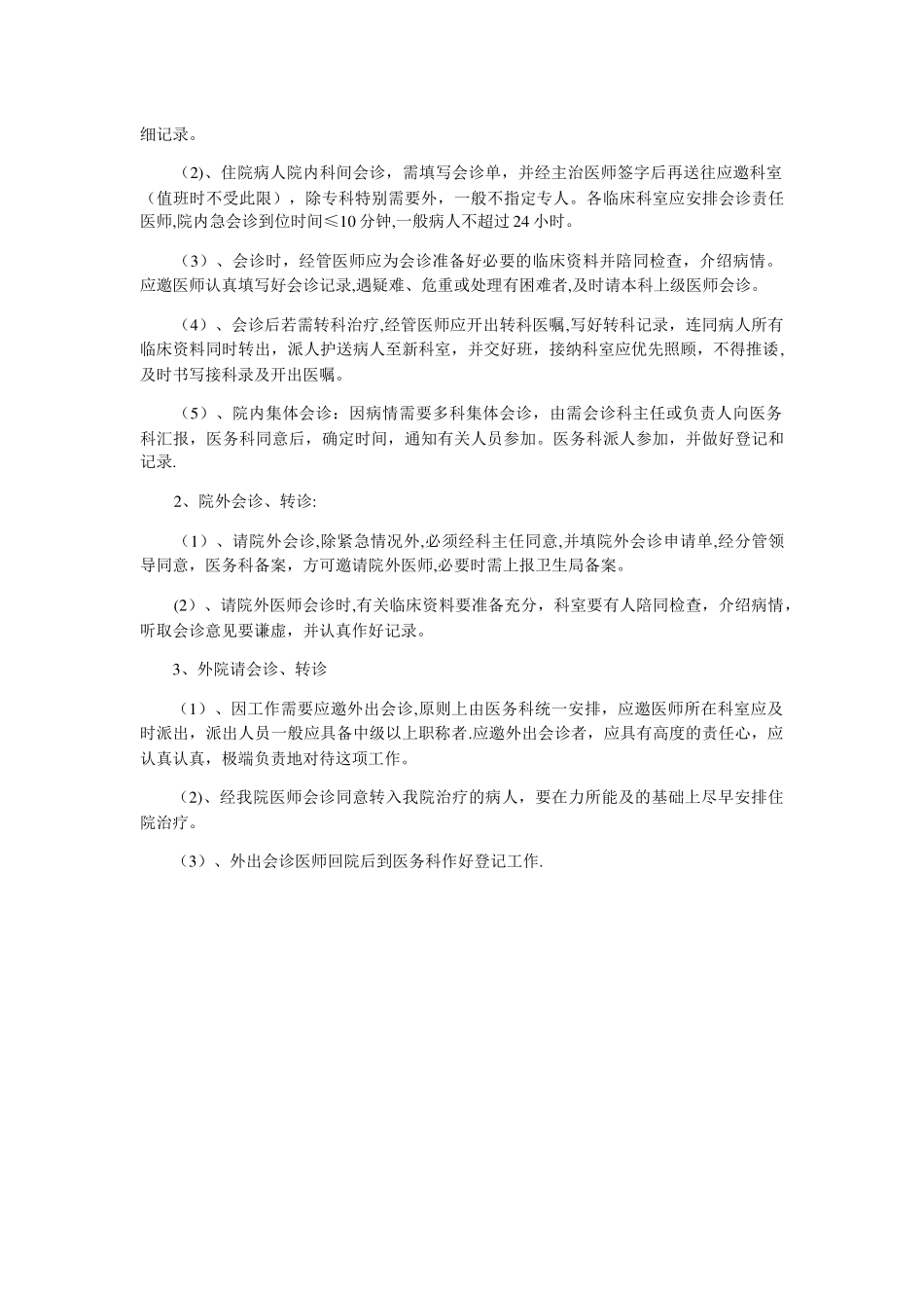 高危儿管理制度及会诊、转诊制度_第2页