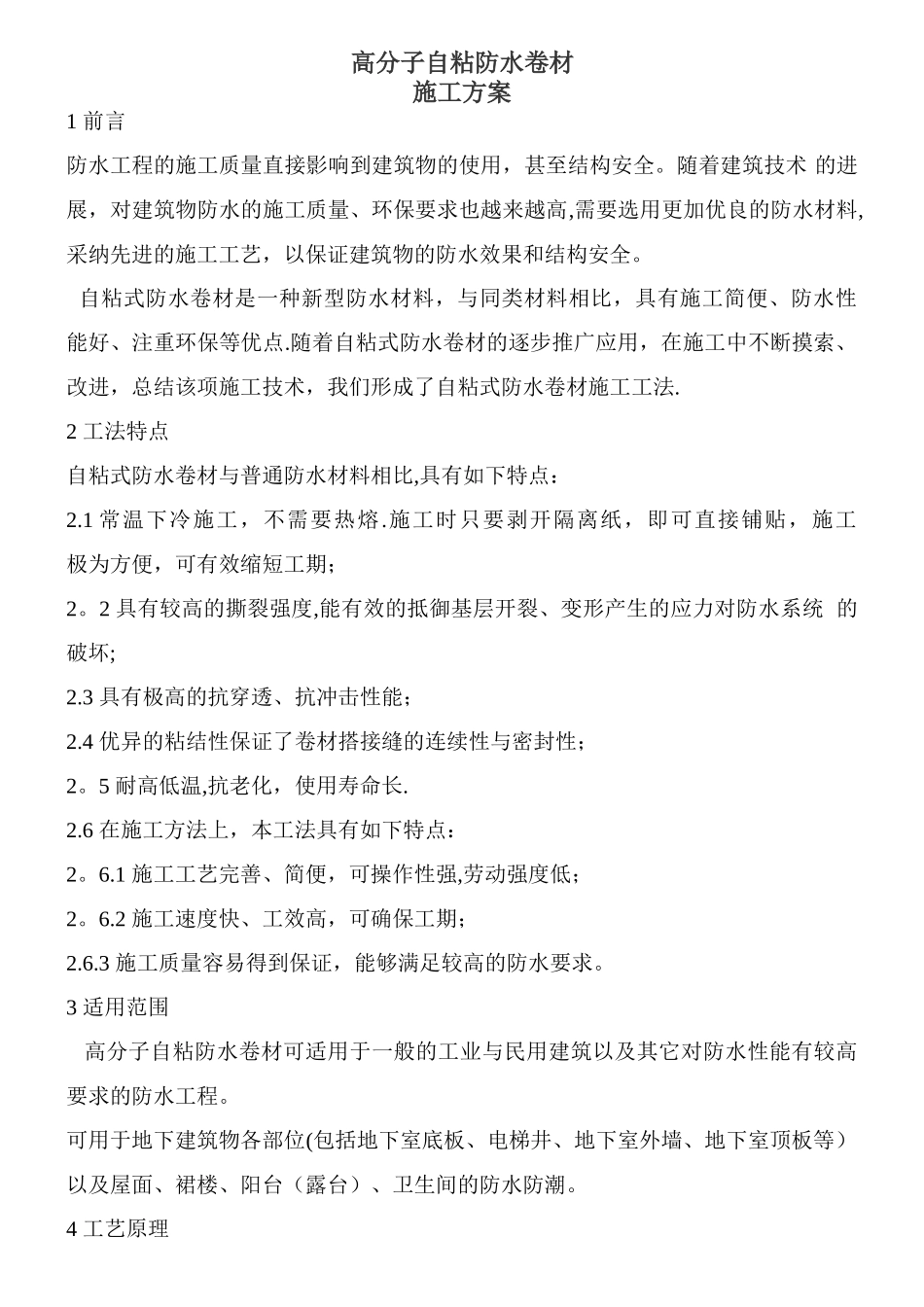 高分子自粘施工方案_第1页