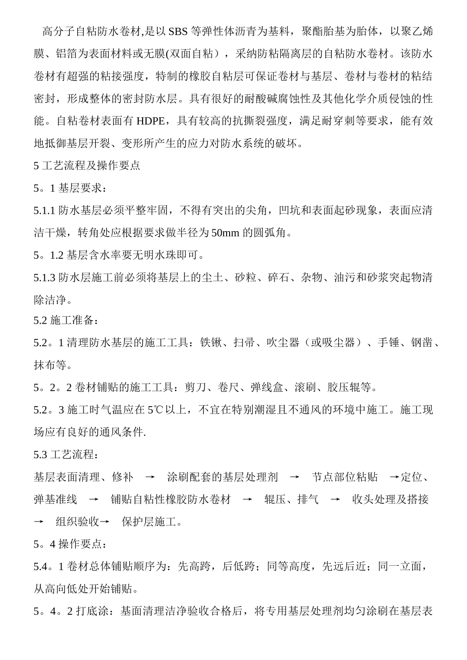 高分子自粘施工方案_第2页