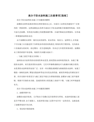高分子防水涂料施工注意事项