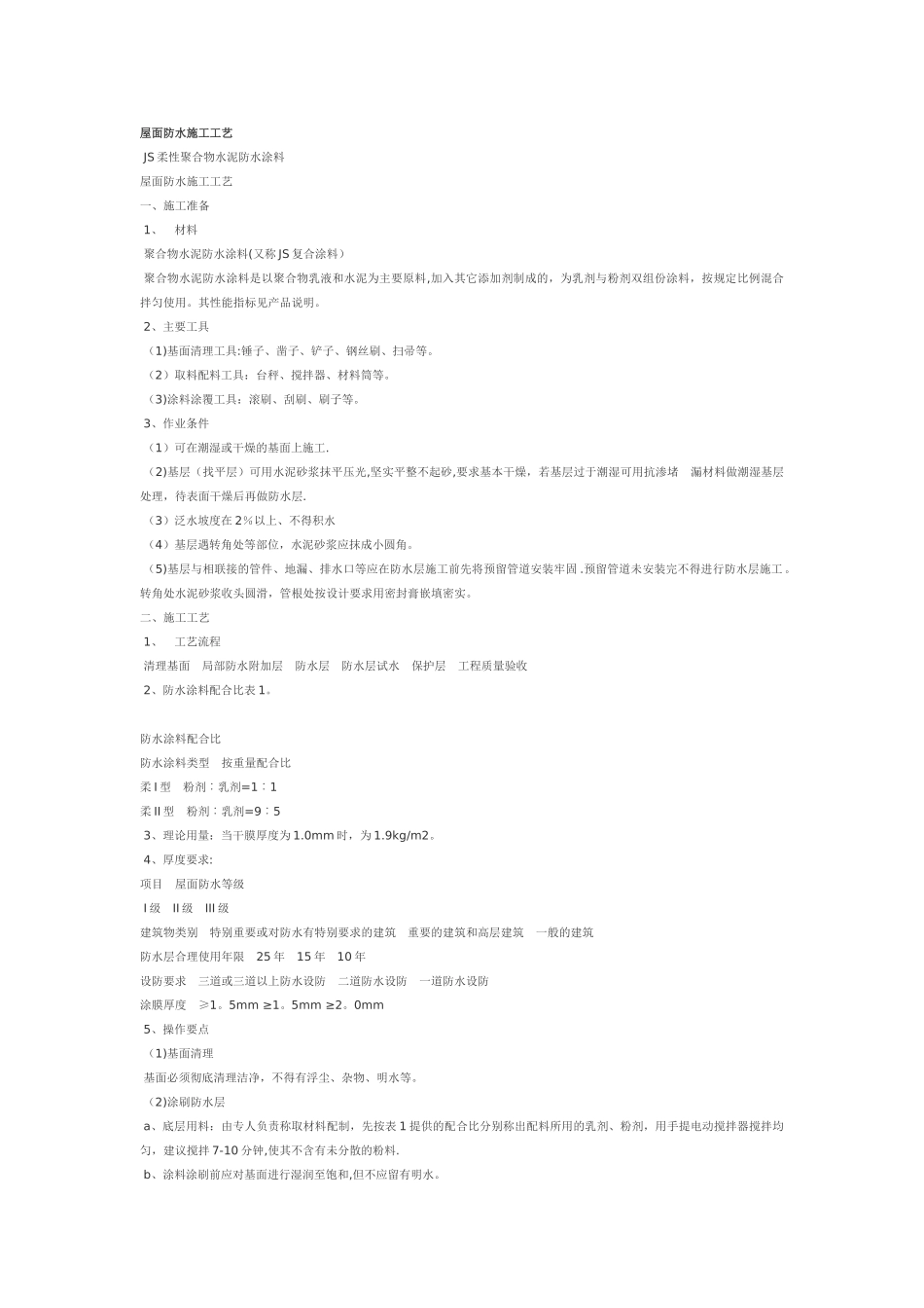 高分子防水涂料屋面防水施工工艺_第1页