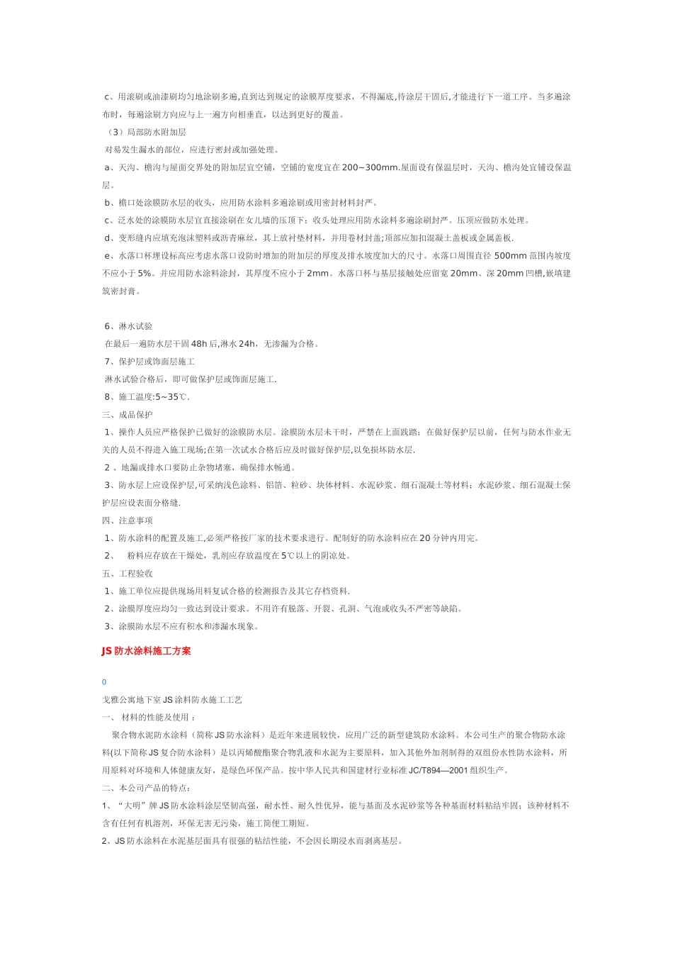 高分子防水涂料屋面防水施工工艺_第2页