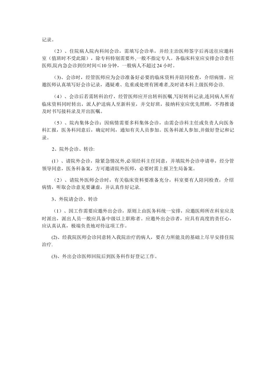 高危儿管理制度及会诊、转诊制度_第2页