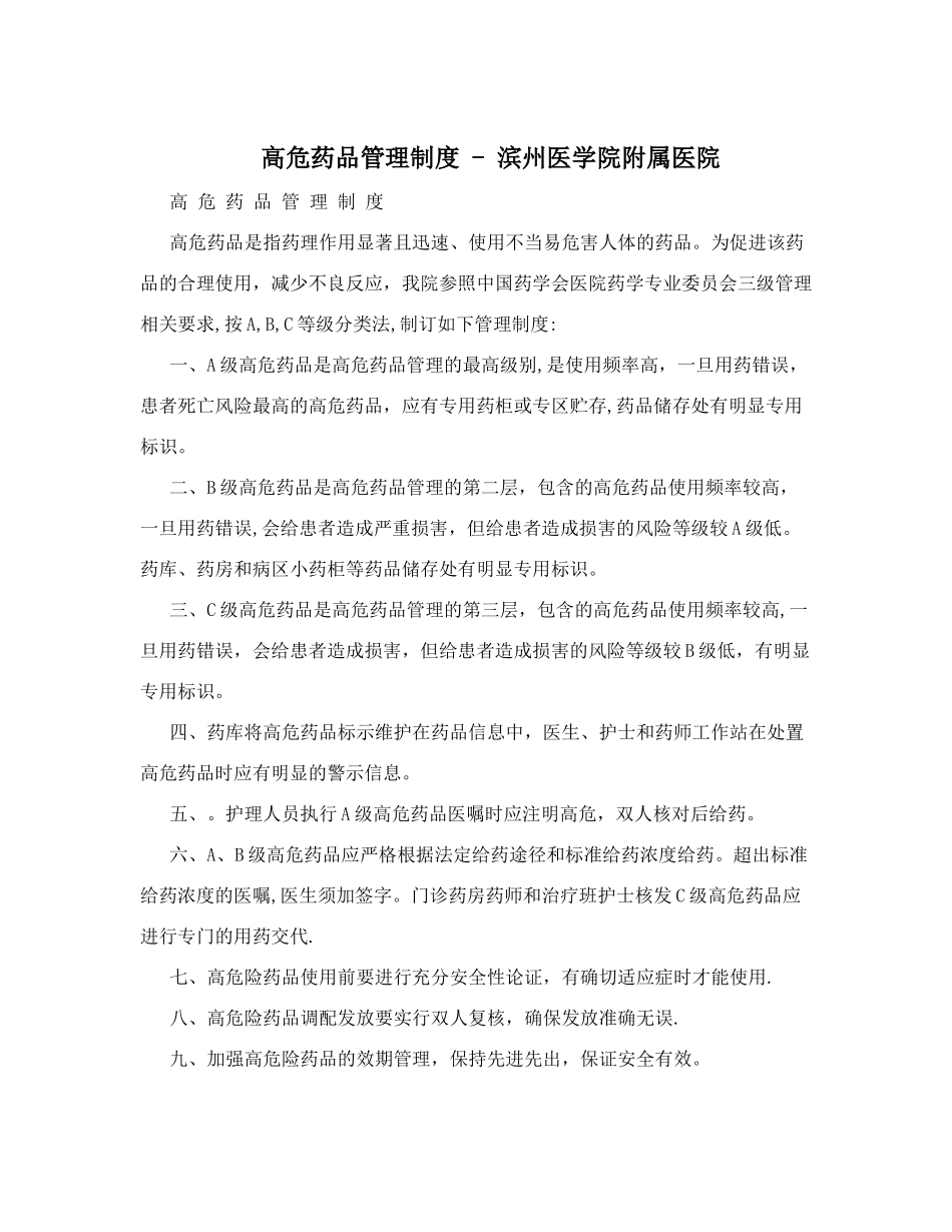高危药品管理制度+-+滨州医学院附属医院_第1页