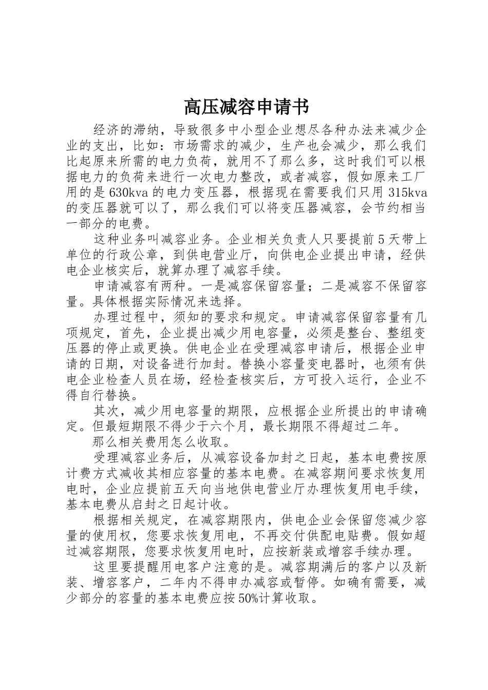 高压减容申请书_第1页