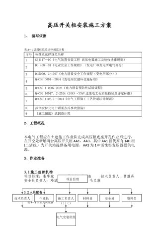 高压开关柜安装施工方案-