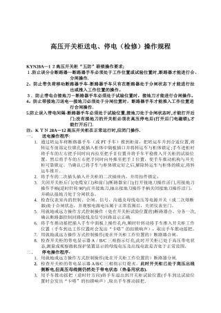 高压开关柜送电、停电操作规程
