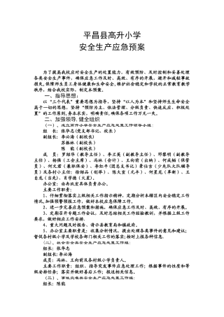 高升小学：安全生产应急预案