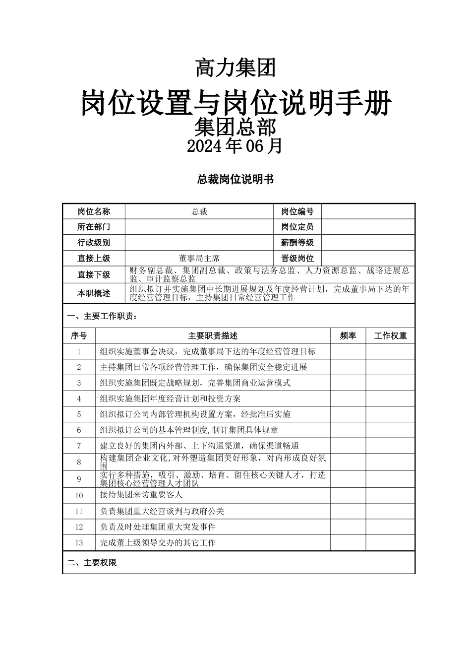 高力集团岗位说明书汇编2.1_第1页