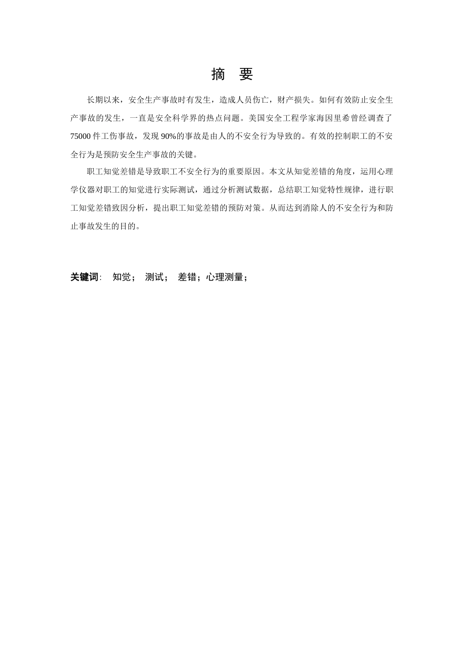 高危行业职工知觉差错致因测试分析_第1页