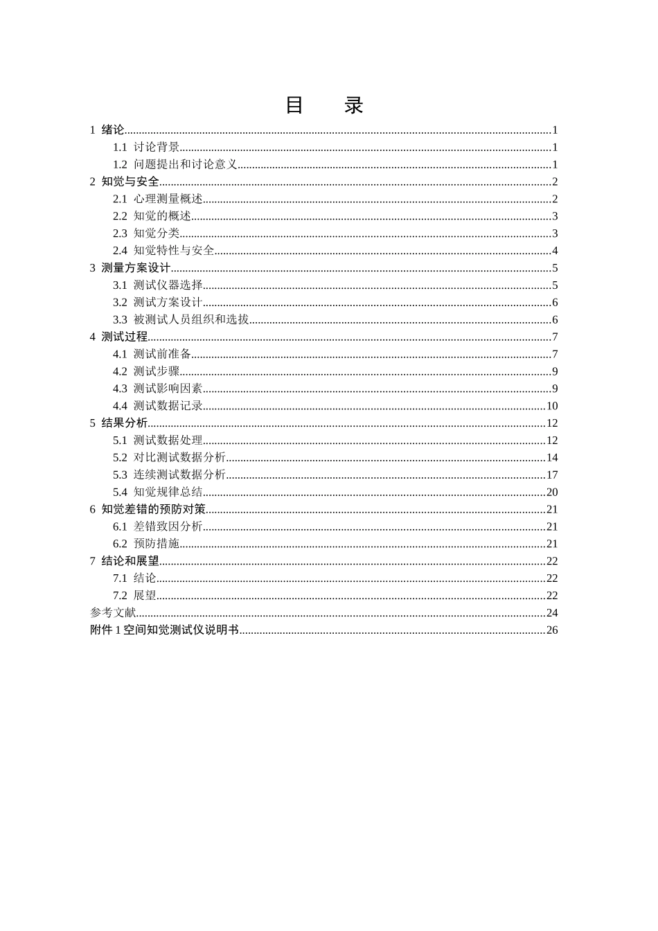 高危行业职工知觉差错致因测试分析_第3页