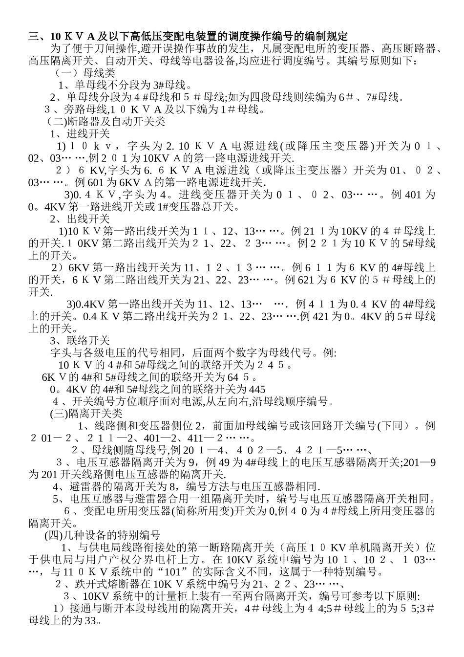 高压开关编号规则-及倒闸操作、配电室运行管理规定_第1页