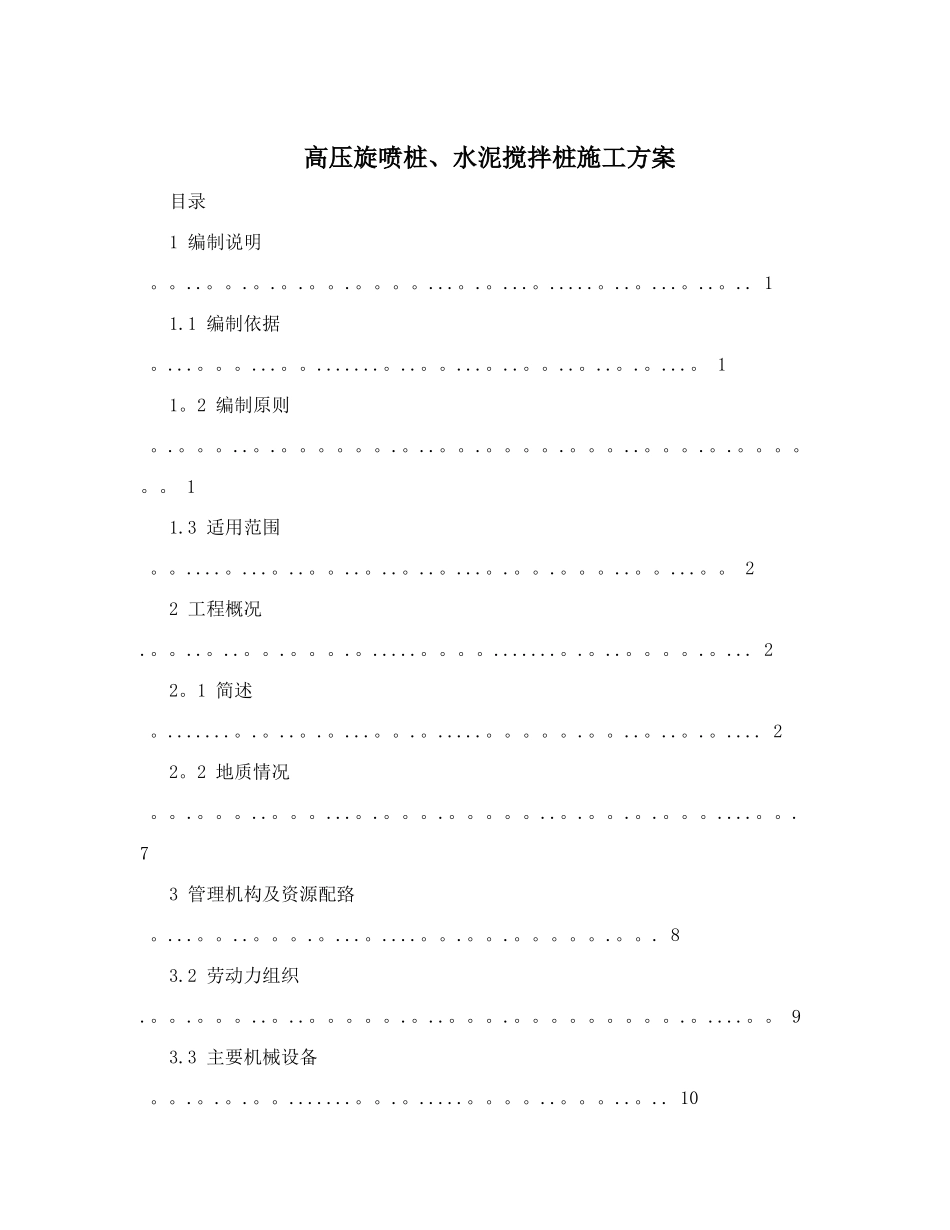 高压旋喷桩、水泥搅拌桩施工方案_第1页