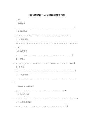 高压旋喷桩、水泥搅拌桩施工方案