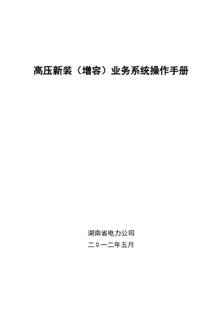 高压新装业务系统操作手册
