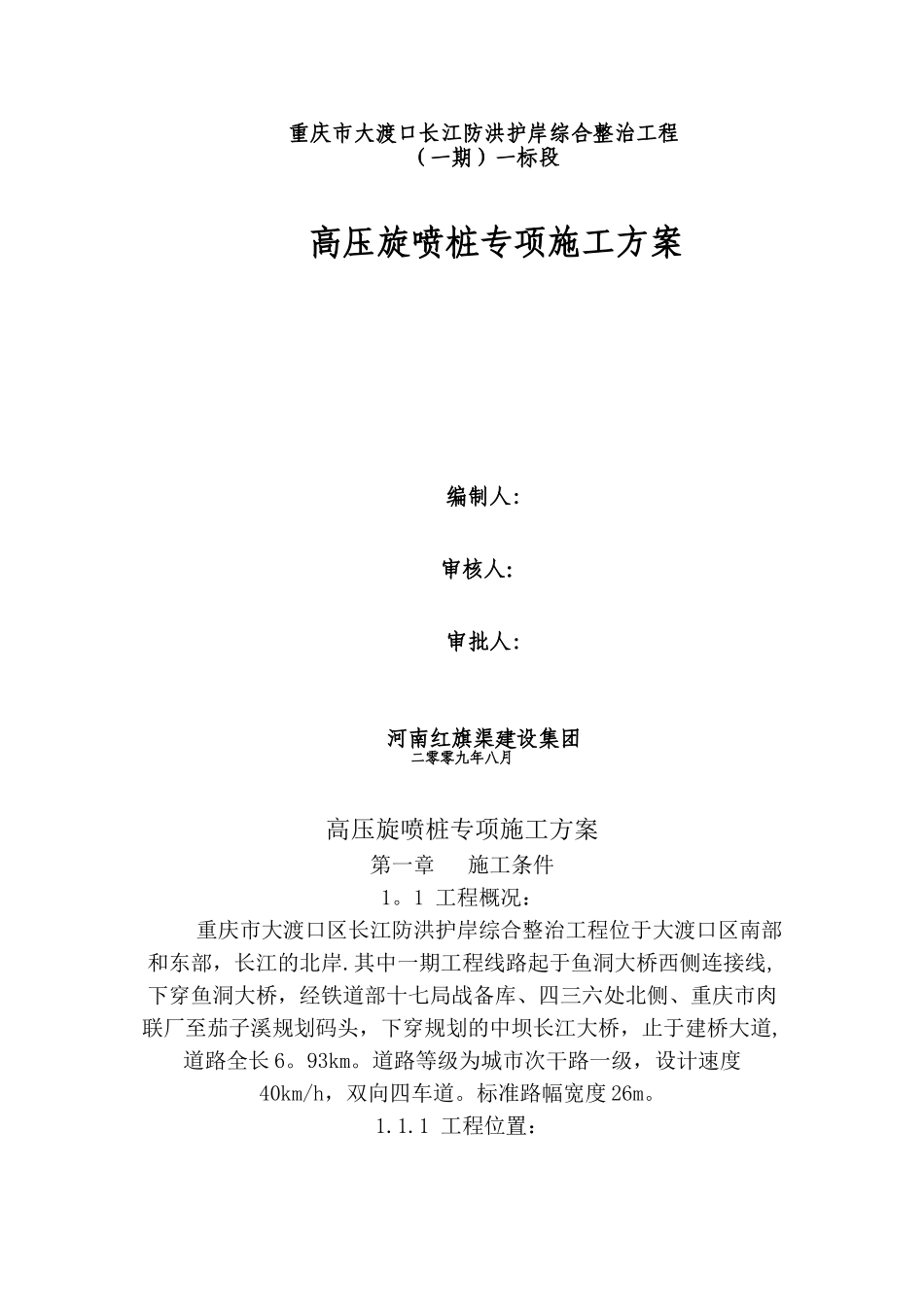 高压旋喷桩专项施工方案_第1页