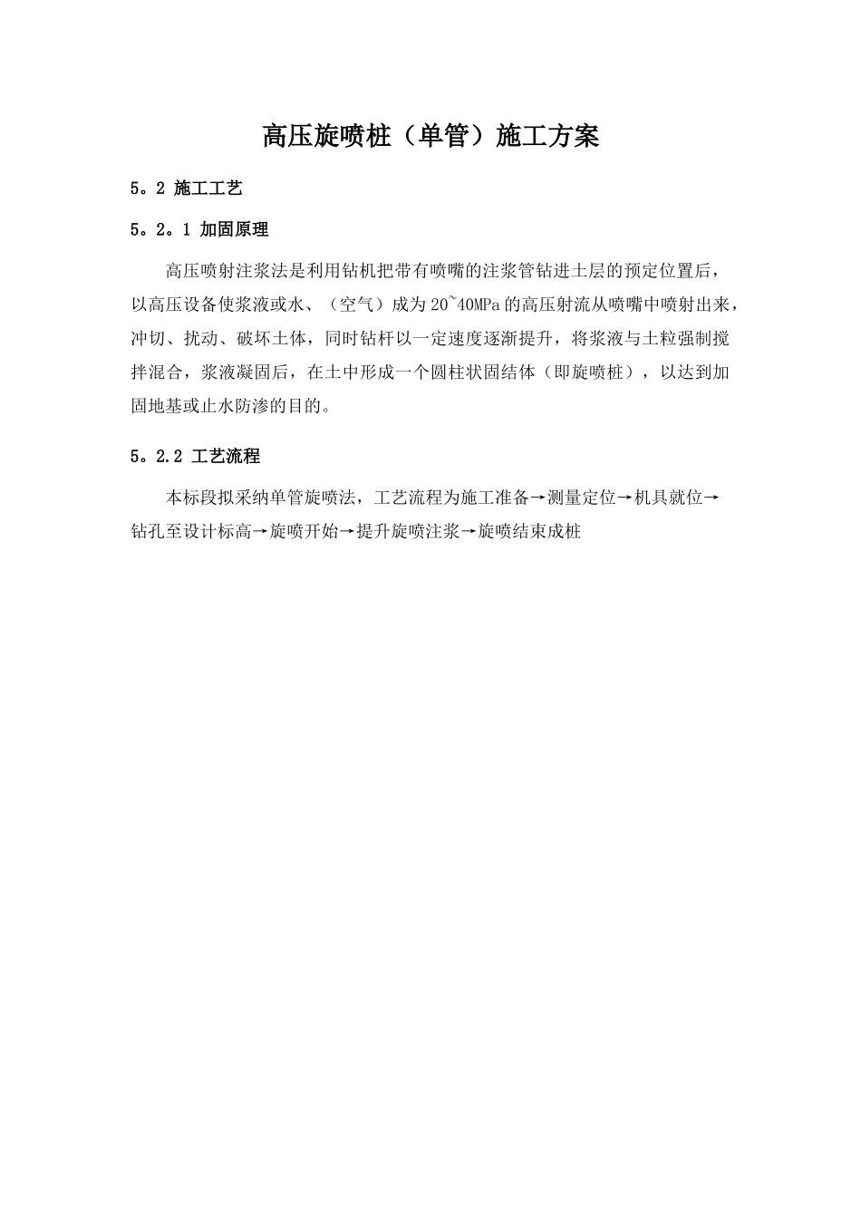 高压旋喷桩(单管)施工方案_第1页