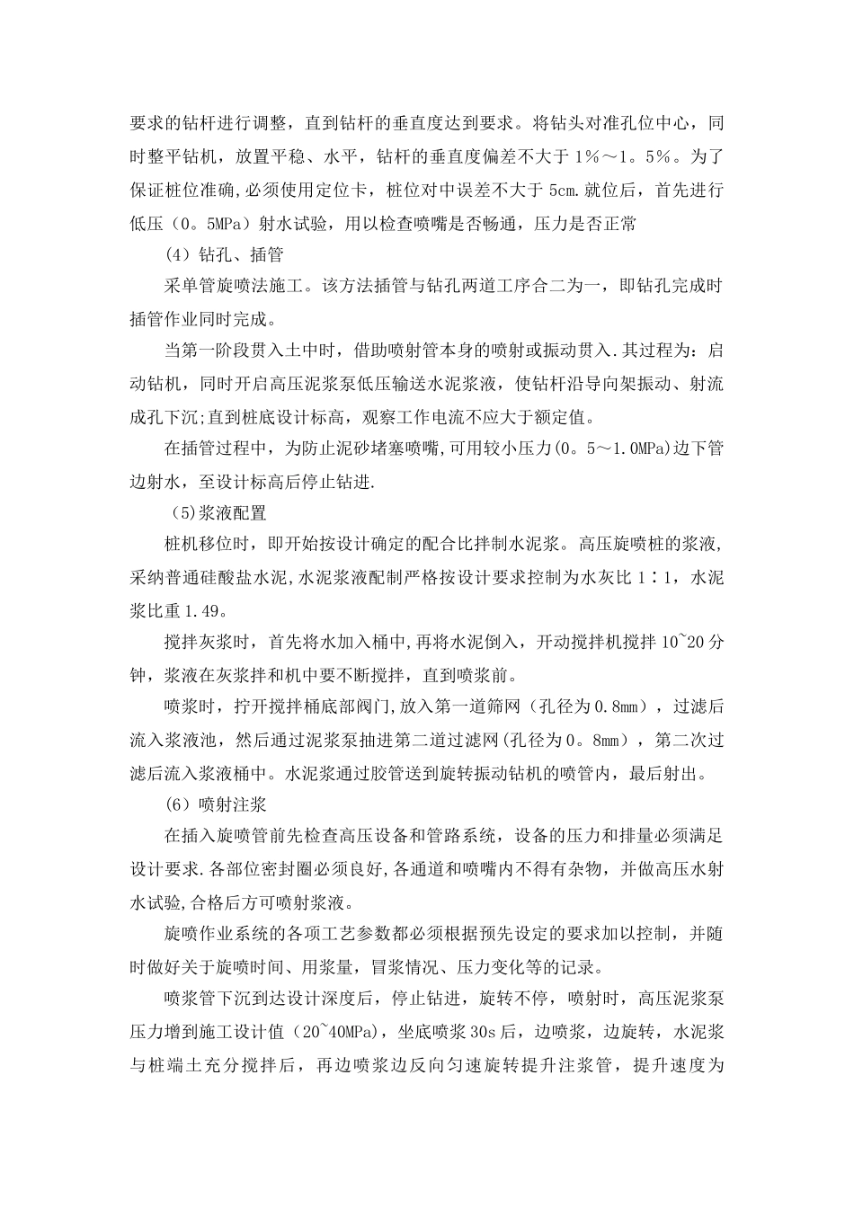 高压旋喷桩(单管)施工方案_第3页