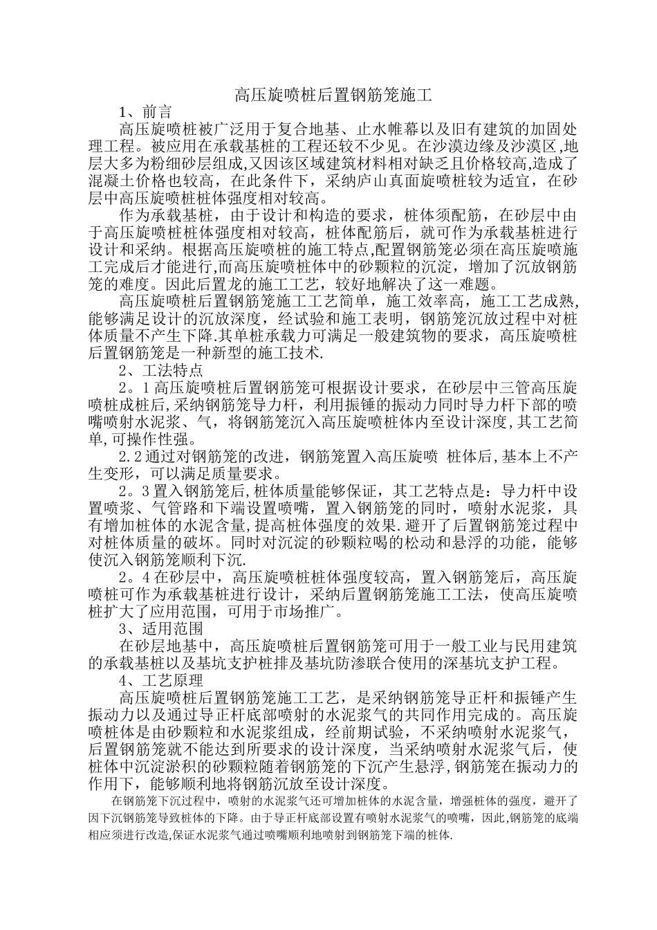 高压旋喷桩后置钢筋笼施工1_第1页