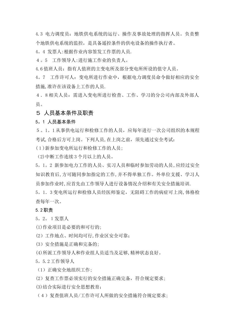 高压供电安全操作规程_第1页