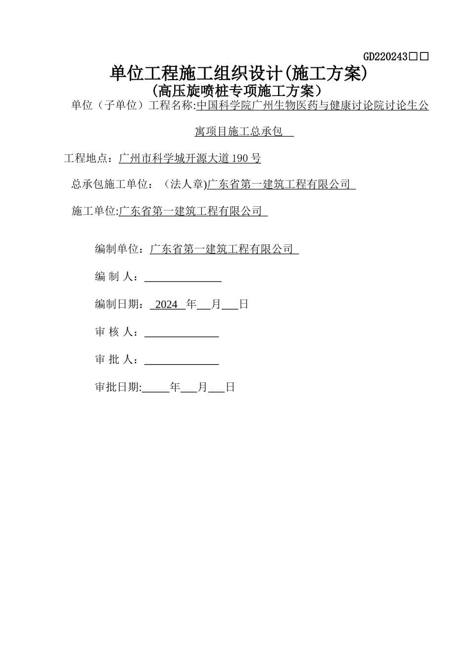 高压旋喷桩复合地基施工方案-secret汇总_第1页