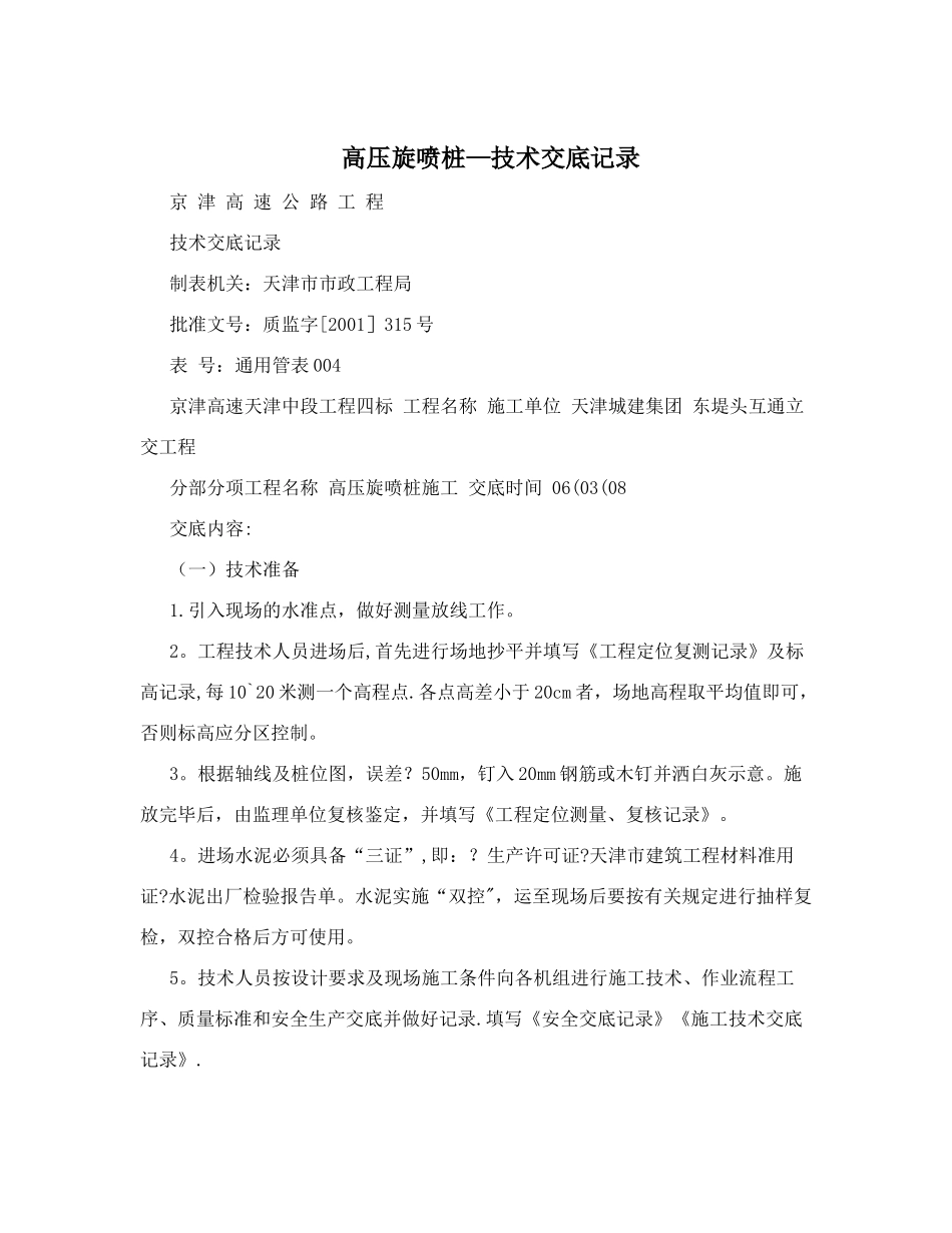 高压旋喷桩-技术交底记录_第1页