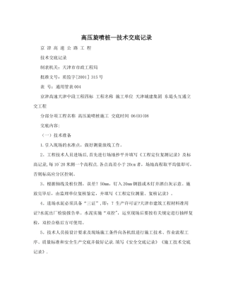 高压旋喷桩-技术交底记录