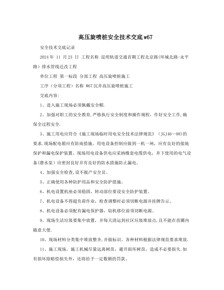 高压旋喷桩安全技术交底w67_第1页
