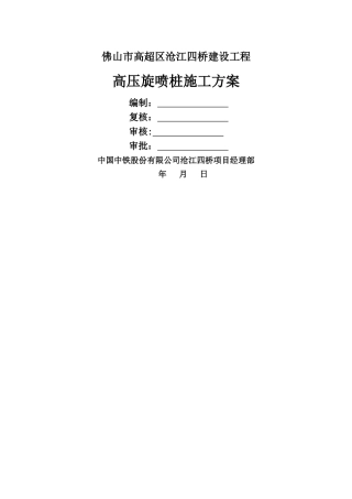 高压旋喷桩施工方案-2