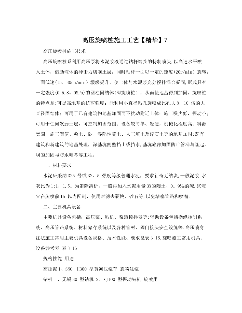 高压旋喷桩施工工艺7_第1页