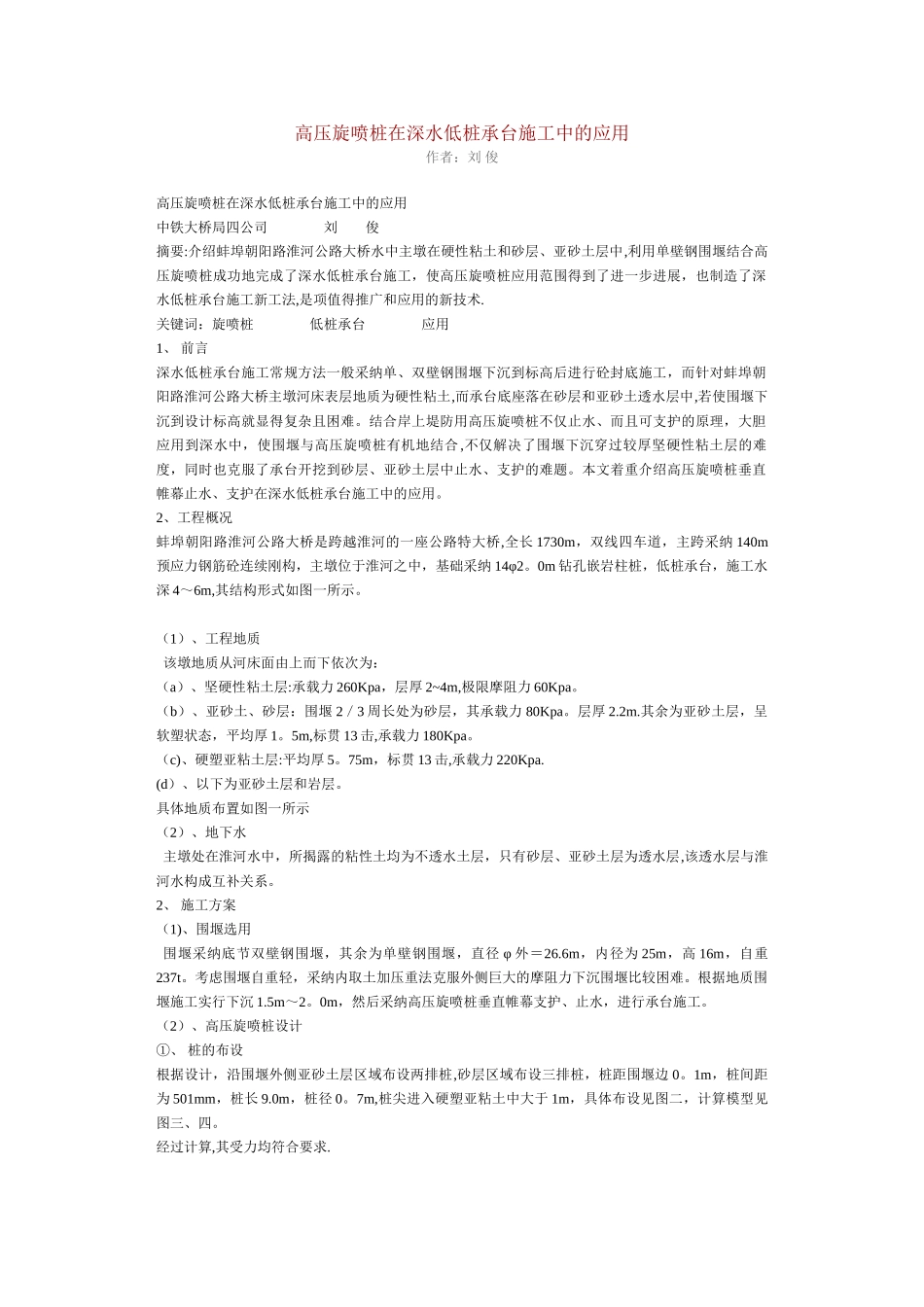 高压旋喷桩在深水低桩承台施工中的应1_第1页