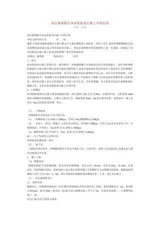 高压旋喷桩在深水低桩承台施工中的应1