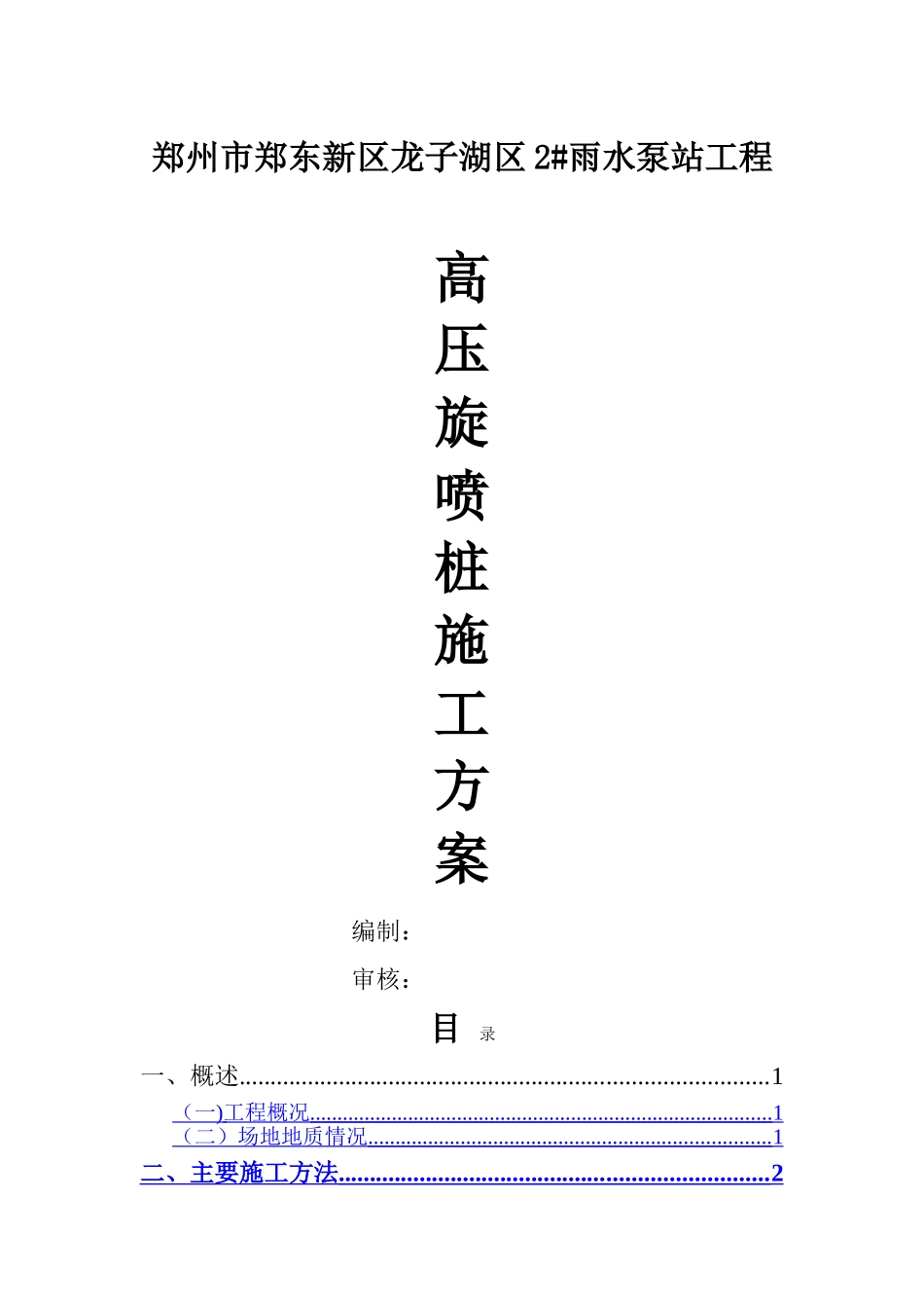 高压旋喷桩施工方案1_第1页