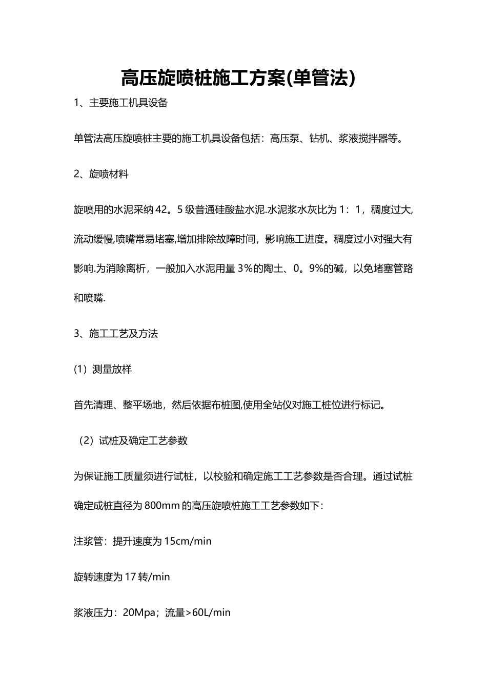 高压旋喷桩施工方案_第1页