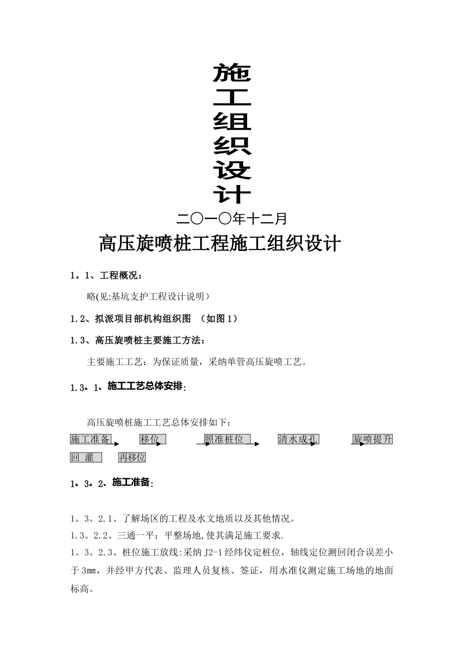 高压旋喷桩施工组织设计2_第1页