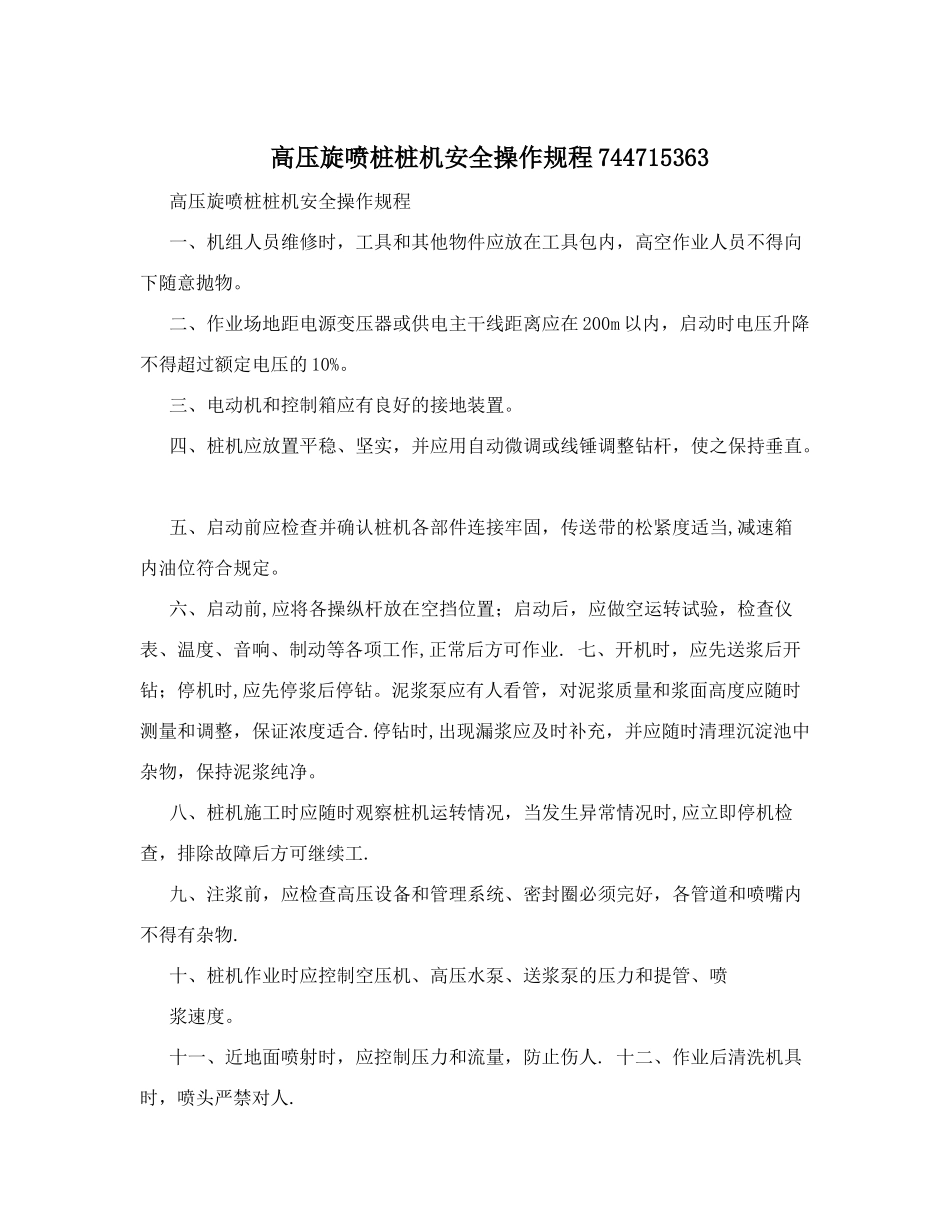 高压旋喷桩桩机安全操作规程744715363_第1页