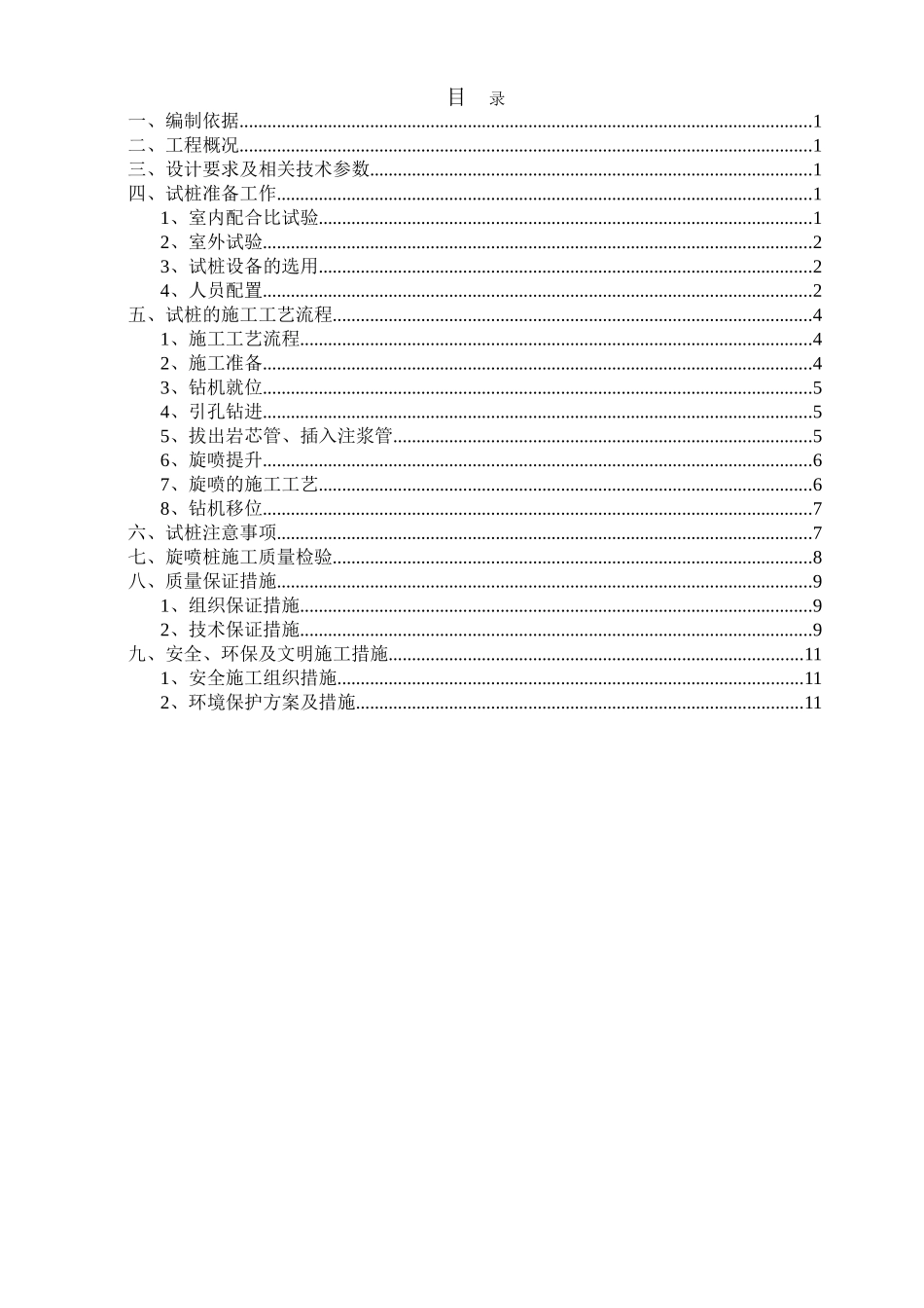 高压旋喷桩试桩施工方桉修编_第1页