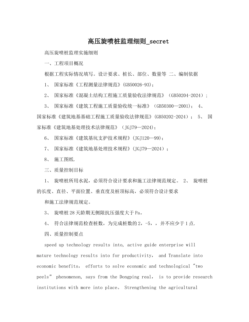 高压旋喷桩监理细则-secret_第1页