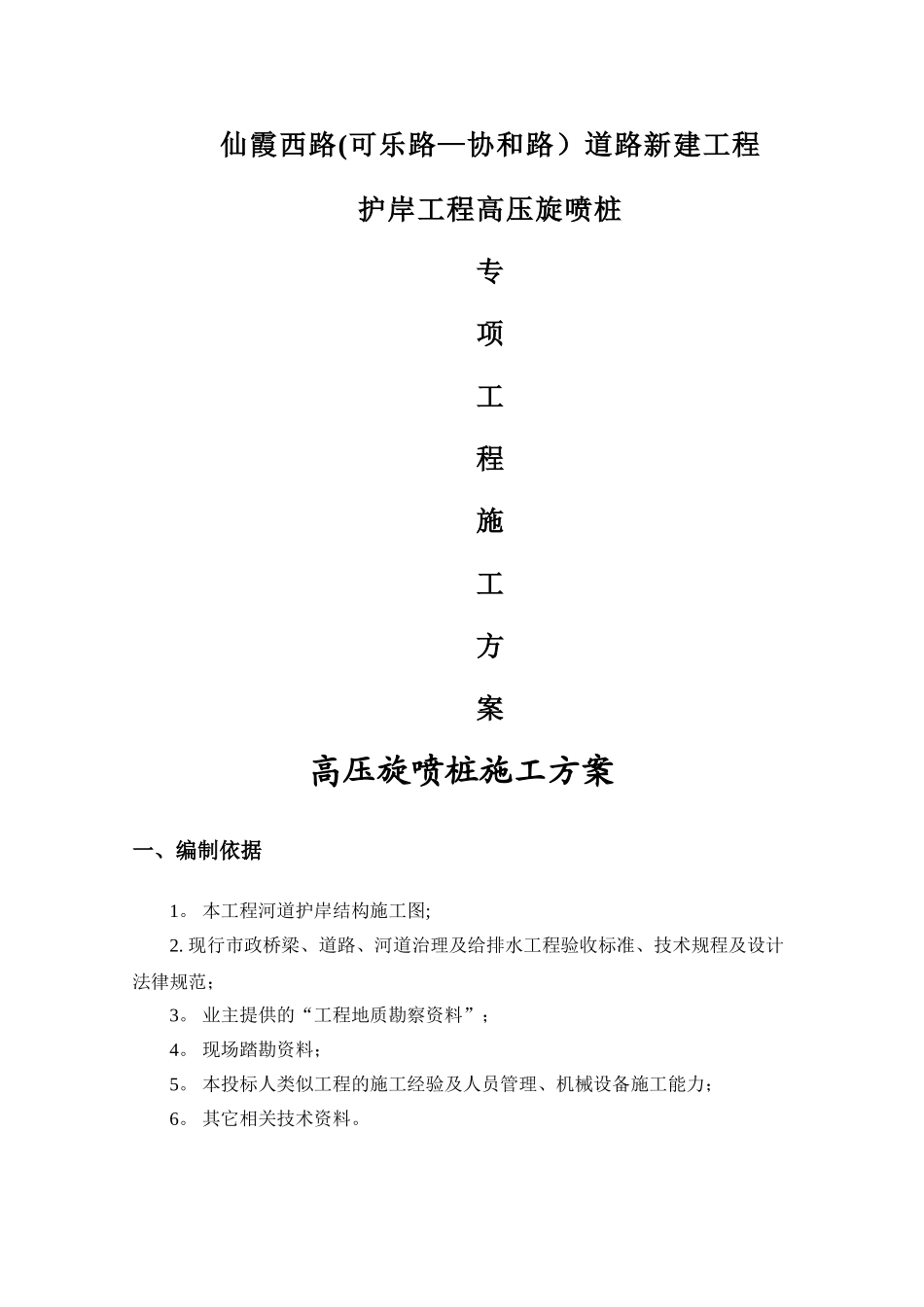 高压旋喷桩施工方案2_第1页