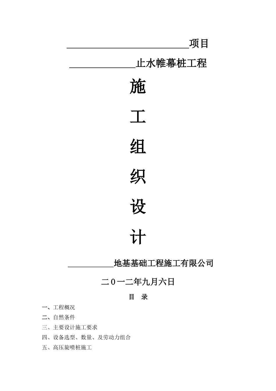 高压旋喷止水帷幕桩施工方案-secret_第1页