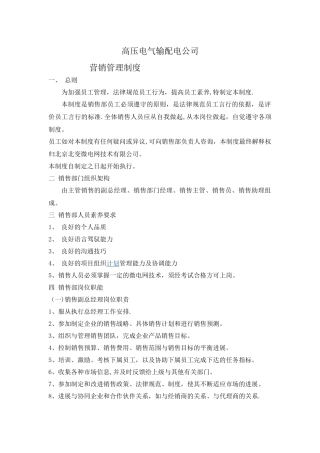 高压电气行业营销管理制度---副本