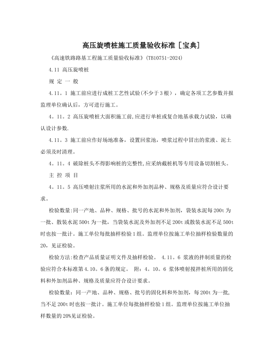 高压旋喷桩施工质量验收标准[宝典]_第1页
