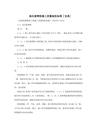 高压旋喷桩施工质量验收标准[宝典]