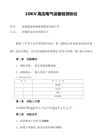 高压电气试验工程承包合同-