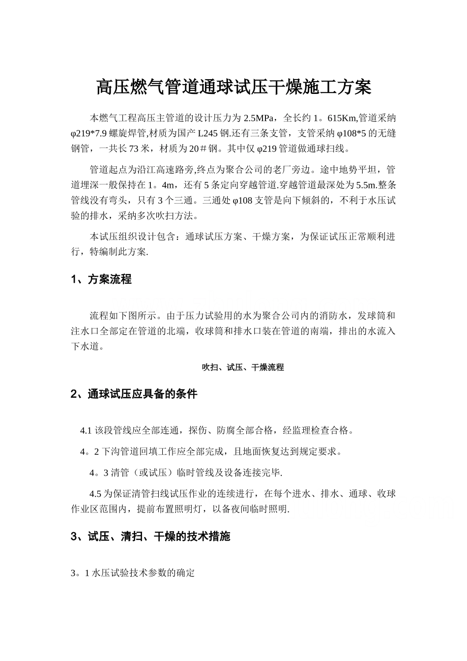 高压燃气管道通球试压干燥施工方案-secret_第1页