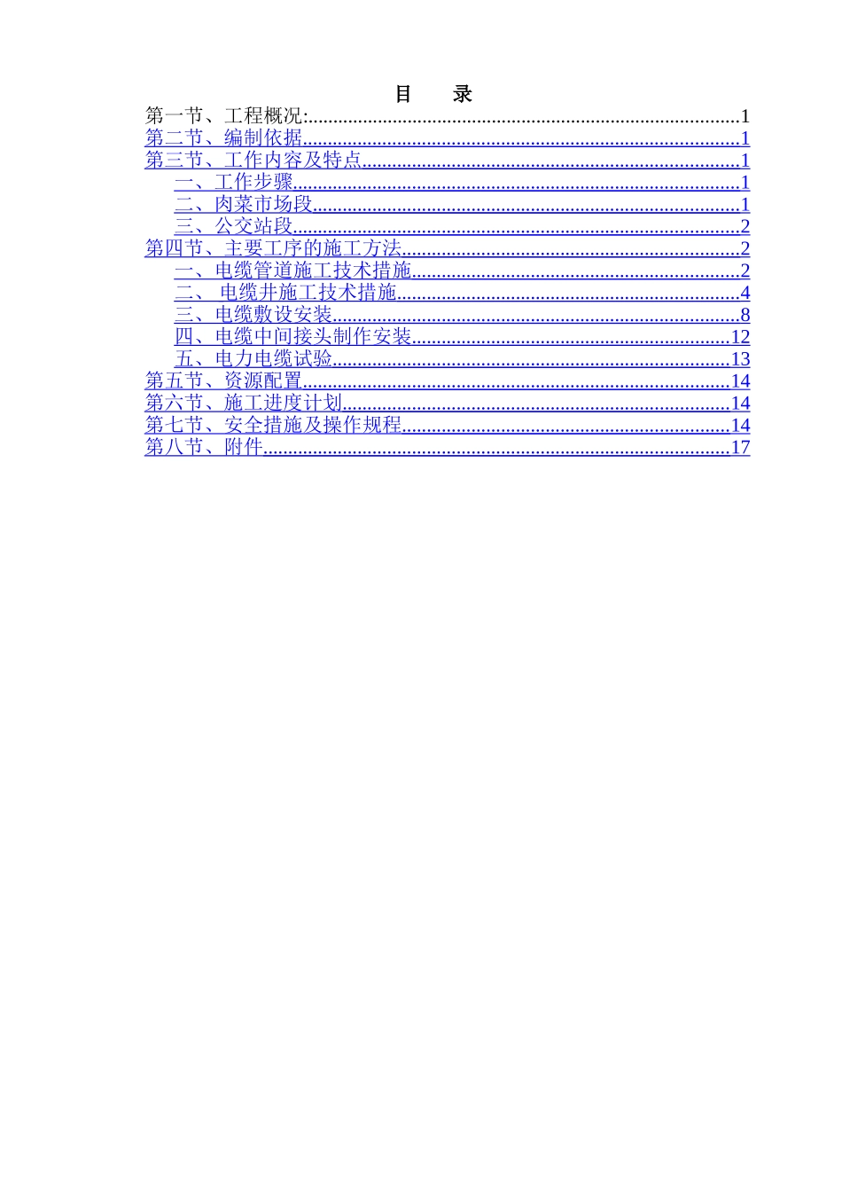高压电缆迁改工程施工方案--_第1页