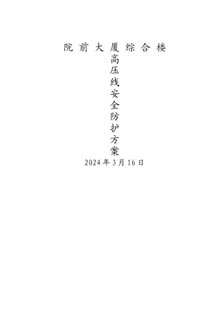 高压线路安全防护施工方案。